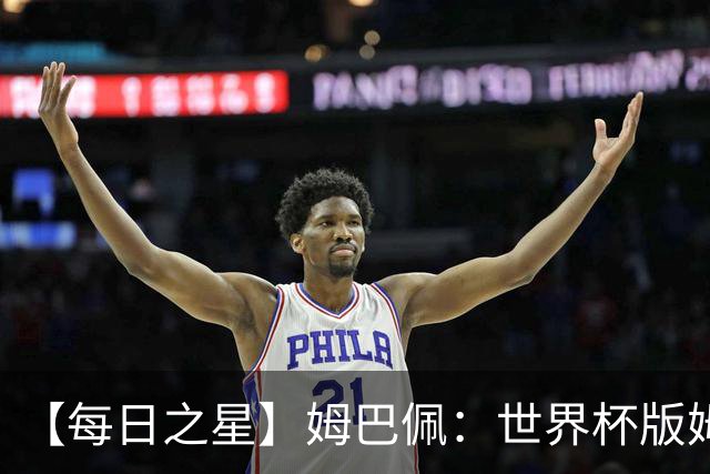 【每日之星】姆巴佩：世界杯版姆总大杀四方 超越吉鲁对望克洛泽