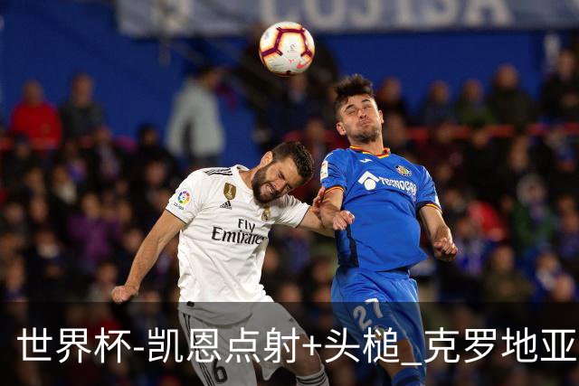 世界杯-凯恩点射+头槌 克罗地亚2度扳平半场2-2英格兰