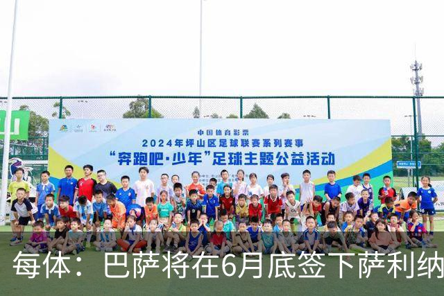 每体：巴萨将在6月底签下萨利纳斯，可能把他租借回桑坦德竞技