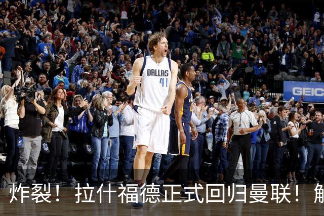 炸裂！拉什福德正式回归曼联！解约条款曝光