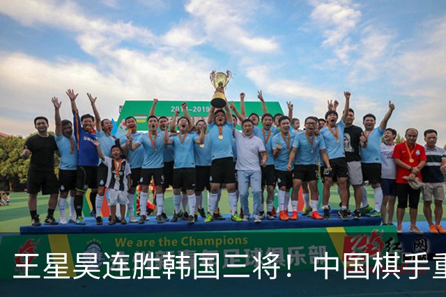 王星昊连胜韩国三将！中国棋手重夺LG杯冠军