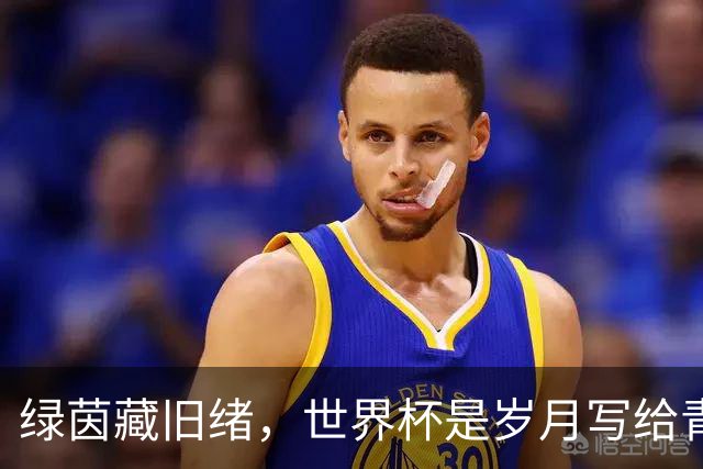绿茵藏旧绪，世界杯是岁月写给青春的信