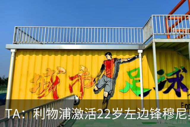 TA：利物浦激活22岁左边锋穆尼奥斯4千万欧解约金，皇马能获2千万